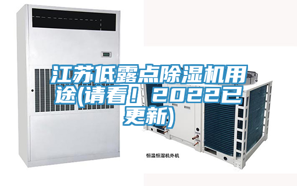 江蘇低露點除濕機用途(請看！2022已更新)