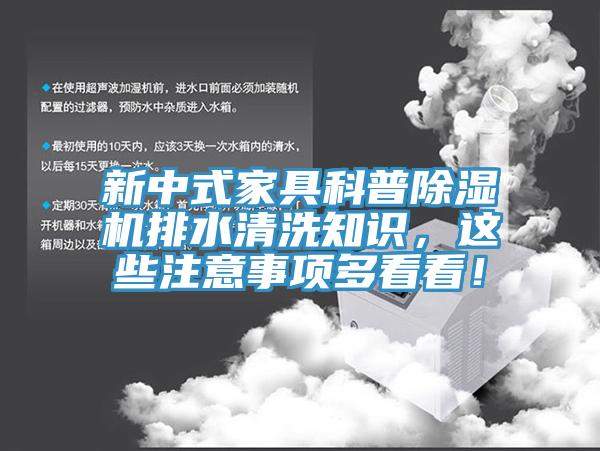 新中式家具科普除濕機排水清洗知識，這些注意事項多看看！