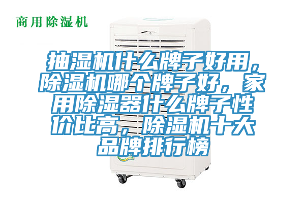 抽濕機(jī)什么牌子好用，除濕機(jī)哪個牌子好，家用除濕器什么牌子性價比高，除濕機(jī)十大品牌排行榜