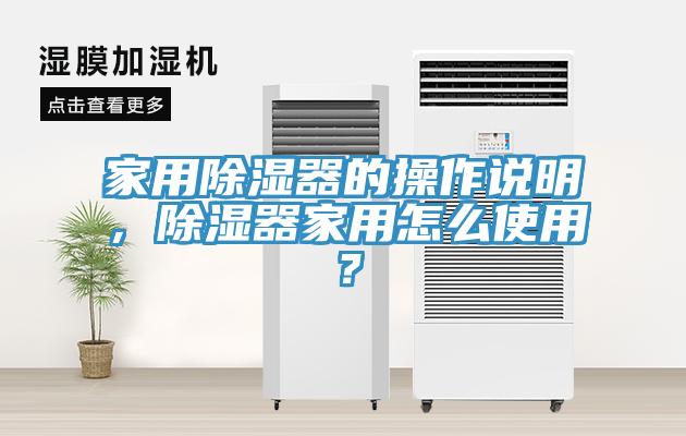 家用除濕器的操作說明，除濕器家用怎么使用？