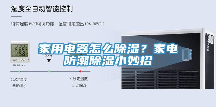 家用電器怎么除濕？家電防潮除濕小妙招