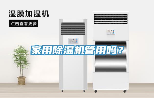 家用除濕機管用嗎？