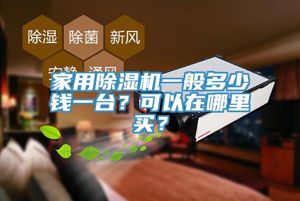 家用除濕機一般多少錢一臺？可以在哪里買？