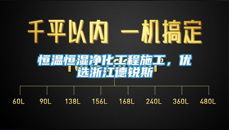 恒溫恒濕凈化工程施工，優(yōu)選浙江德銳斯