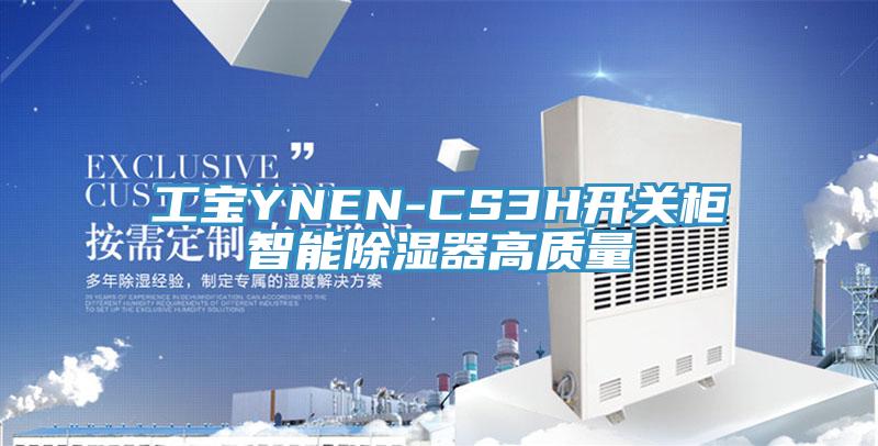 工寶YNEN-CS3H開關(guān)柜智能除濕器高質(zhì)量