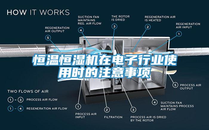 恒溫恒濕機在電子行業(yè)使用時的注意事項