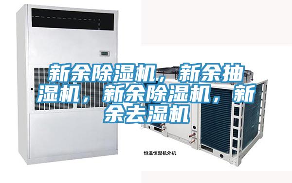 新余除濕機，新余抽濕機，新余除濕機，新余去濕機