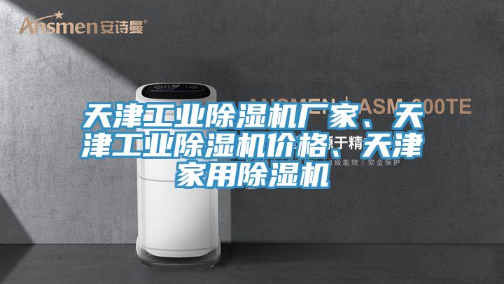 天津工業(yè)除濕機廠家、天津工業(yè)除濕機價格、天津家用除濕機