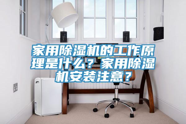 家用除濕機的工作原理是什么？家用除濕機安裝注意？