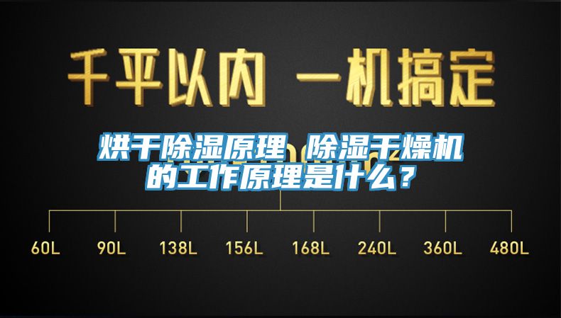 烘干除濕原理 除濕干燥機的工作原理是什么？