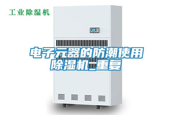 電子元器的防潮使用除濕機_重復