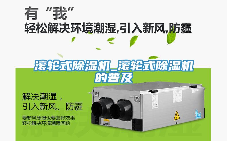 滾輪式除濕機_滾輪式除濕機的普及