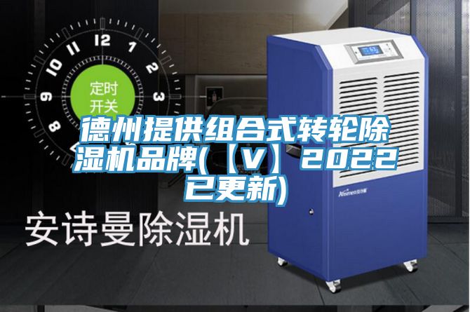 德州提供組合式轉輪除濕機品牌(【V】2022已更新)