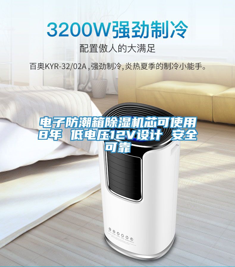 電子防潮箱除濕機芯可使用8年 低電壓12V設計 安全可靠