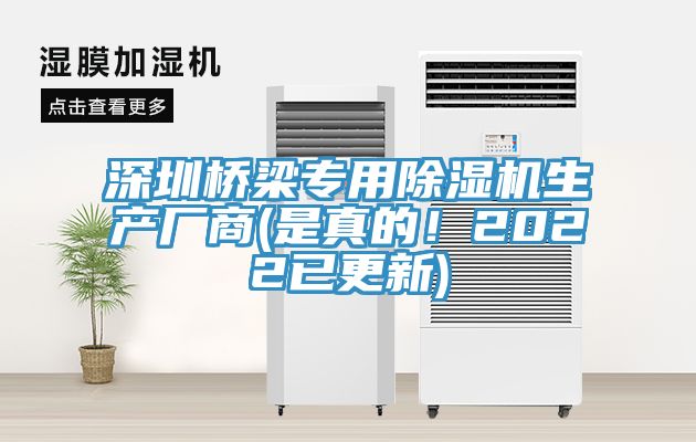 深圳橋梁專用除濕機生產(chǎn)廠商(是真的！2022已更新)