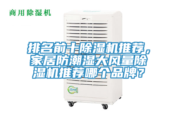 排名前十除濕機推薦，家居防潮濕大風量除濕機推薦哪個品牌？