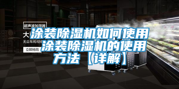 涂裝除濕機如何使用 涂裝除濕機的使用方法【詳解】