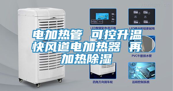 電加熱管 可控升溫快風(fēng)道電加熱器 再加熱除濕