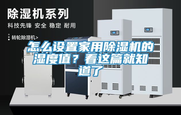 怎么設置家用除濕機的濕度值？看這篇就知道了