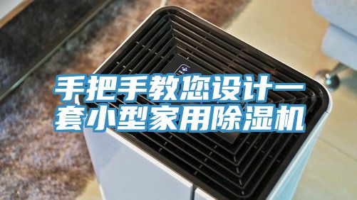 手把手教您設(shè)計一套小型家用除濕機