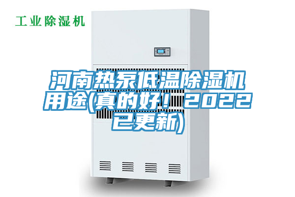 河南熱泵低溫除濕機(jī)用途(真的好！2022已更新)