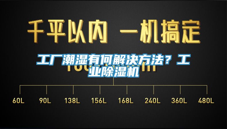 工廠潮濕有何解決方法？工業(yè)除濕機(jī)