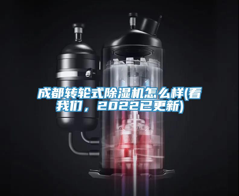 成都轉輪式除濕機怎么樣(看我們，2022已更新)