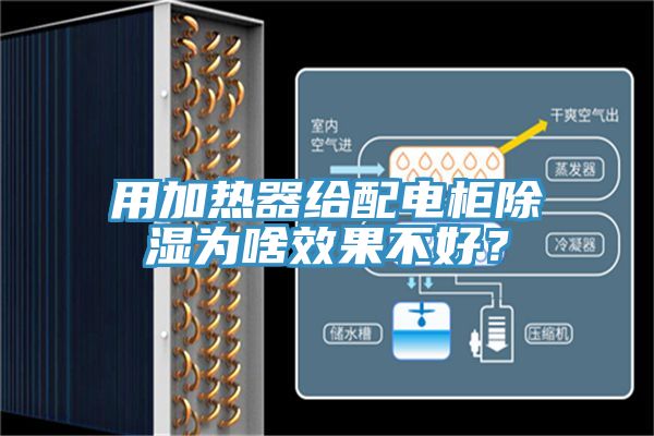 用加熱器給配電柜除濕為啥效果不好？