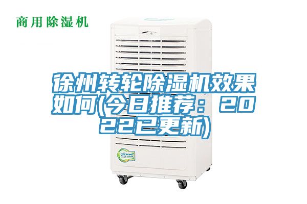 徐州轉(zhuǎn)輪除濕機(jī)效果如何(今日推薦：2022已更新)