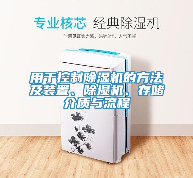 用于控制除濕機的方法及裝置、除濕機、存儲介質(zhì)與流程