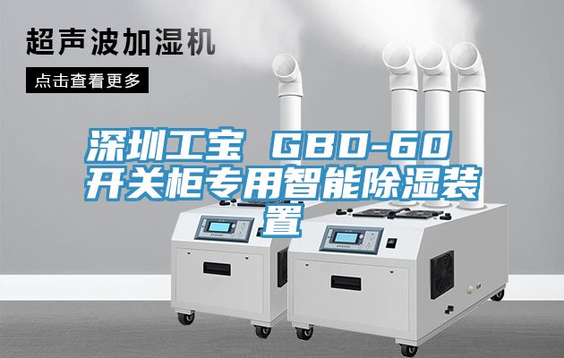 深圳工寶 GBD-60 開(kāi)關(guān)柜專用智能除濕裝置