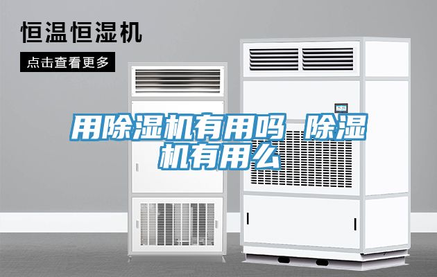 用除濕機(jī)有用嗎 除濕機(jī)有用么