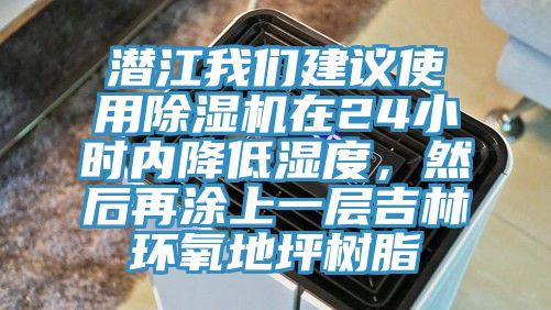 潛江我們建議使用除濕機(jī)在24小時(shí)內(nèi)降低濕度，然后再涂上一層吉林環(huán)氧地坪樹脂