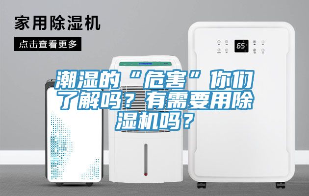 潮濕的“危害”你們了解嗎？有需要用除濕機嗎？