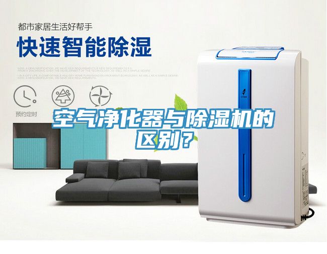 空氣凈化器與除濕機的區(qū)別？