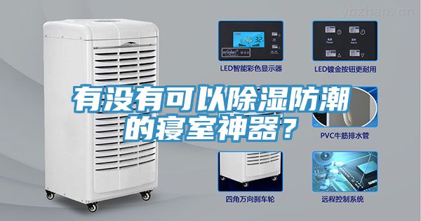 有沒有可以除濕防潮的寢室神器？