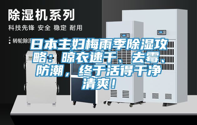 日本主婦梅雨季除濕攻略：晾衣速干、去霉、防潮，終于活得干凈清爽！