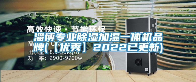 淄博專業(yè)除濕加濕一體機品牌(【優(yōu)秀】2022已更新)