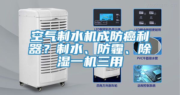 空氣制水機成防癌利器？制水、防霾、除濕一機三用