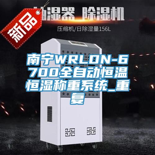 南寧WRLDN-6700全自動(dòng)恒溫恒濕稱重系統(tǒng)_重復(fù)