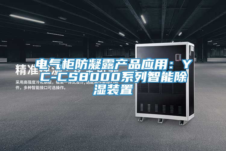 電氣柜防凝露產(chǎn)品應用：YC-CS8000系列智能除濕裝置