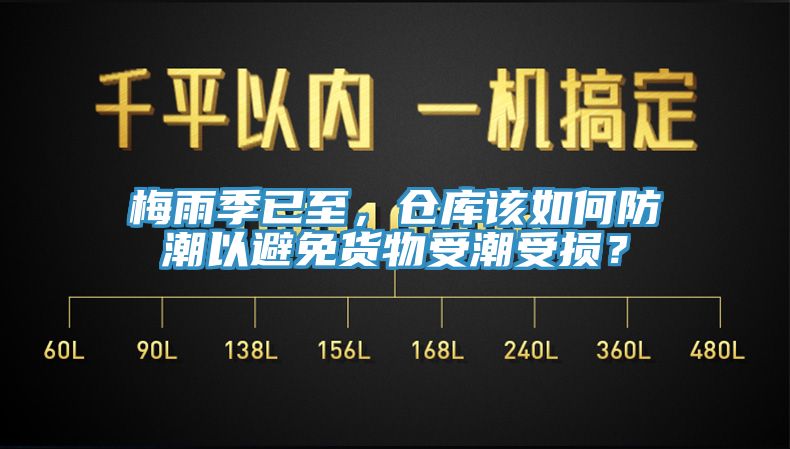 梅雨季已至，倉庫該如何防潮以避免貨物受潮受損？