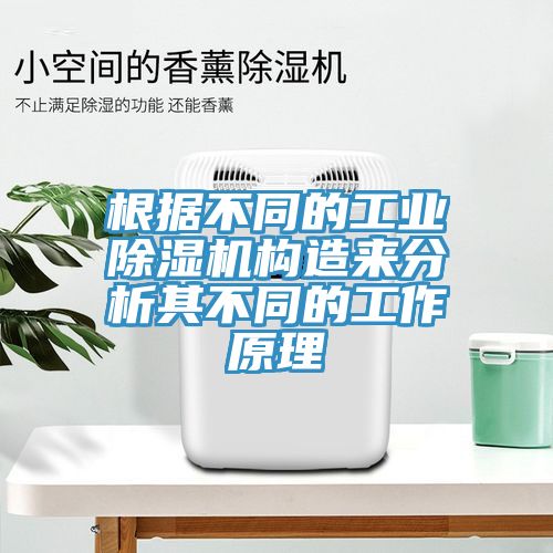 根據(jù)不同的工業(yè)除濕機(jī)構(gòu)造來(lái)分析其不同的工作原理