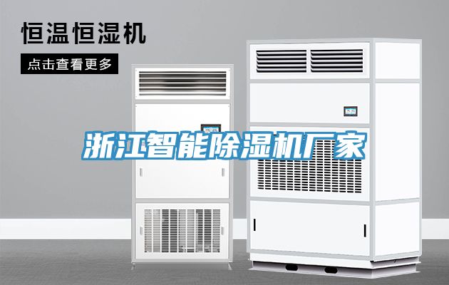 浙江智能除濕機廠家