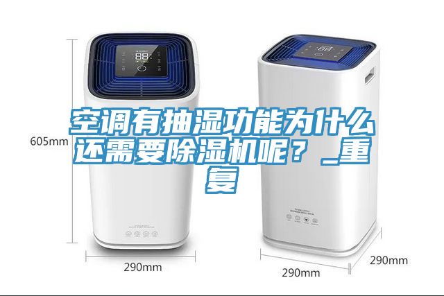 空調(diào)有抽濕功能為什么還需要除濕機呢？_重復(fù)