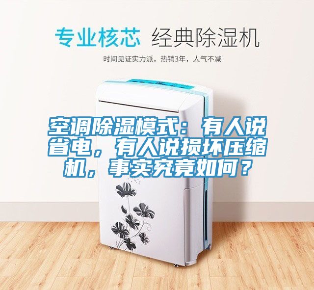 空調(diào)除濕模式：有人說省電，有人說損壞壓縮機，事實究竟如何？