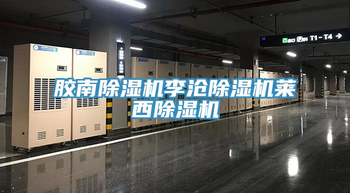 膠南除濕機李滄除濕機萊西除濕機