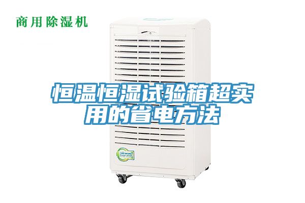 恒溫恒濕試驗(yàn)箱超實(shí)用的省電方法