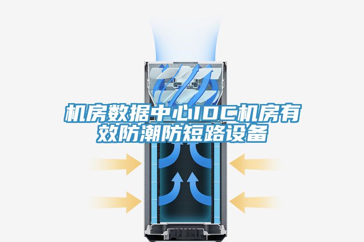 機房數(shù)據(jù)中心IDC機房有效防潮防短路設備