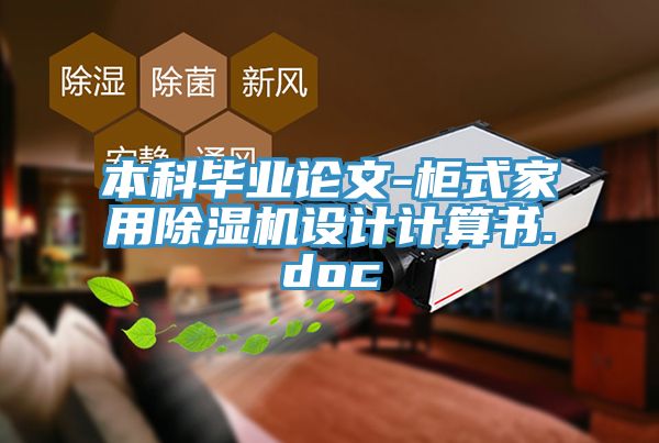 本科畢業(yè)論文-柜式家用除濕機(jī)設(shè)計計算書.doc